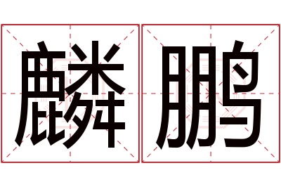 麟鹏名字寓意