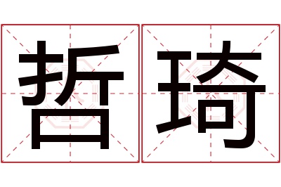 哲琦名字寓意