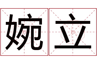 婉立名字寓意