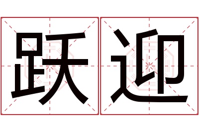 跃迎名字寓意