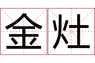 金灶名字寓意