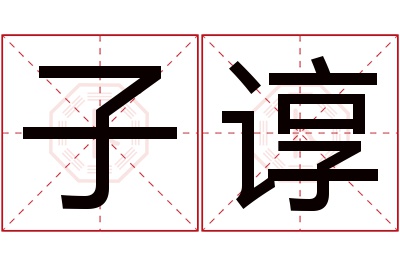 子谆名字寓意