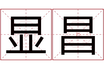 显昌名字寓意