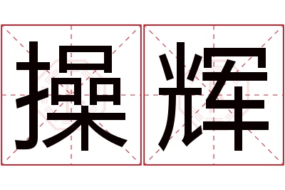 操辉名字寓意