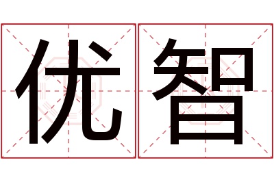 优智名字寓意