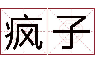 疯子名字寓意