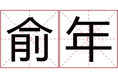 俞年名字寓意