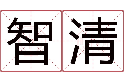 智清名字寓意