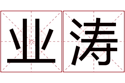 业涛名字寓意