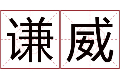 谦威名字寓意 谦威名字寓意