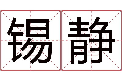 锡静名字寓意