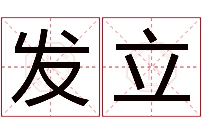 发立名字寓意