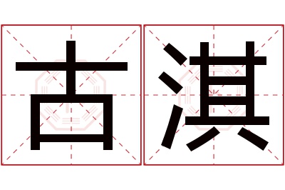 古淇名字寓意