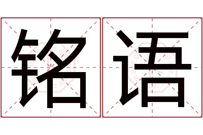 铭语名字寓意