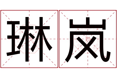 琳岚名字寓意