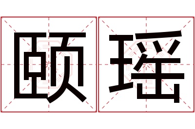 颐瑶名字寓意