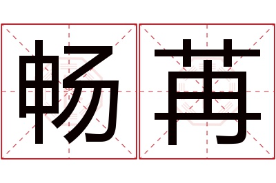 畅苒名字寓意