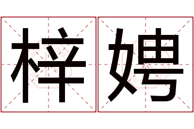 梓娉名字寓意