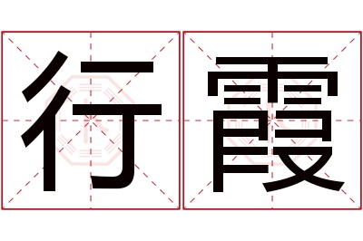 行霞名字寓意