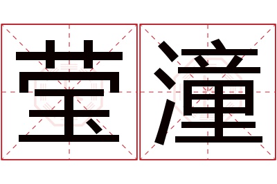 莹潼名字寓意