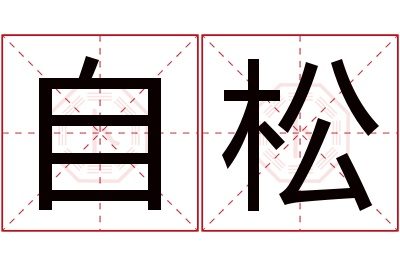 自松名字寓意