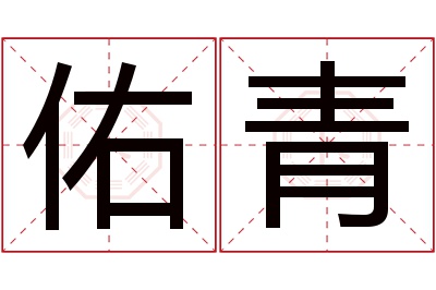 佑青名字寓意