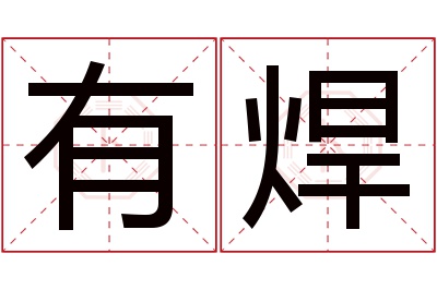 有焊名字寓意