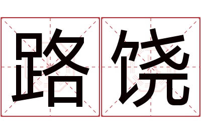 路饶名字寓意