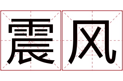 震风名字寓意