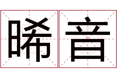 晞音名字寓意