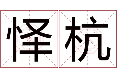 怿杭名字寓意