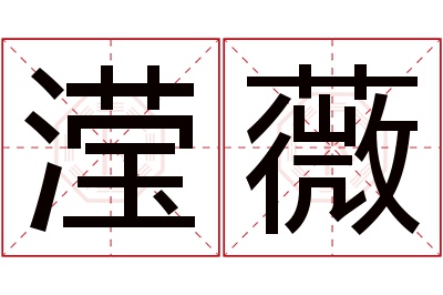 滢薇名字寓意