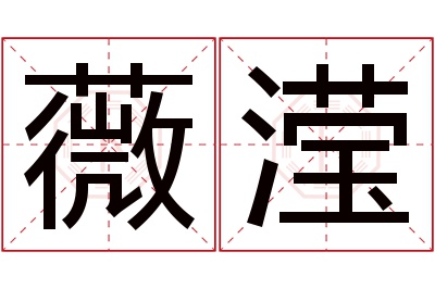 薇滢名字寓意