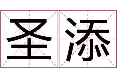 圣添名字寓意