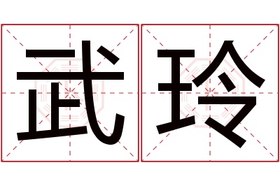 武玲名字寓意