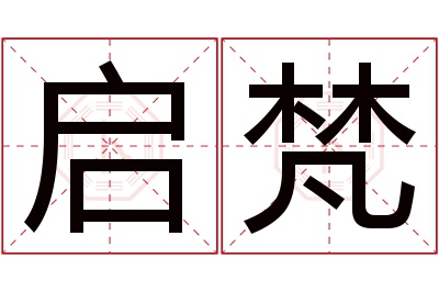 启梵名字寓意