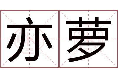 亦萝名字寓意