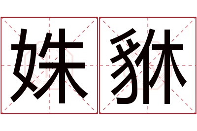 姝貅名字寓意