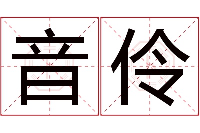 音伶名字寓意