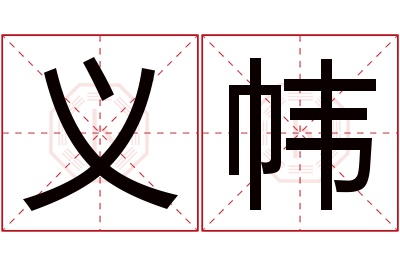 义帏名字寓意