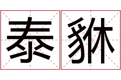 泰貅名字寓意