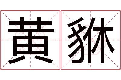 黄貅名字寓意