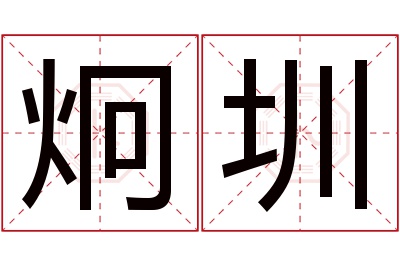 炯圳名字寓意