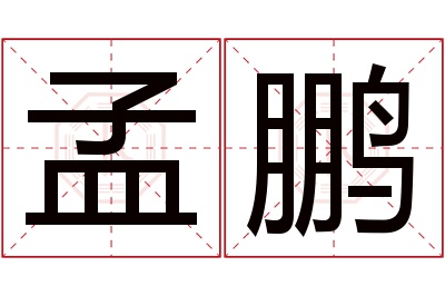 孟鹏名字寓意