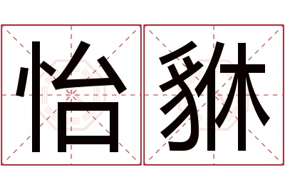 怡貅名字寓意