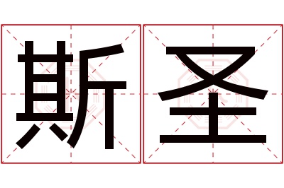 斯圣名字寓意