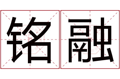 铭融名字寓意