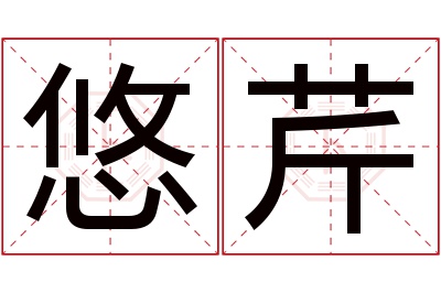 悠芹名字寓意