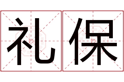 礼保名字寓意