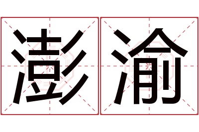 澎渝名字寓意